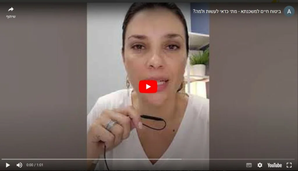 ענת מזור מסבירה ביוטיוב על ביטוח חיים למשכנתא - מה כדאי לעשות ולמה?