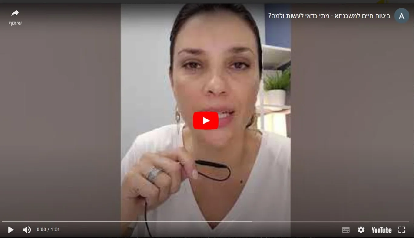 ענת מזור מסבירה ביוטיוב על ביטוח חיים למשכנתא - מה כדאי לעשות ולמה?